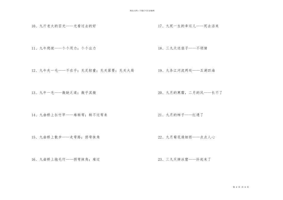 带“九”字的歇后语_第2页