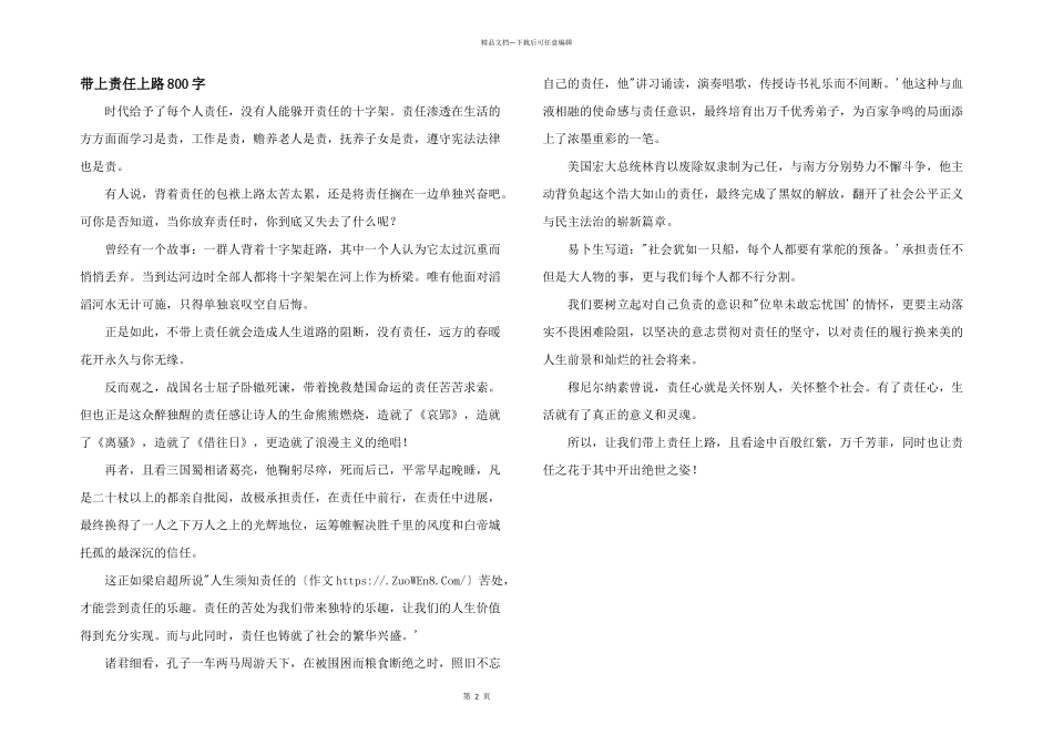 带上责任上路800字_第1页
