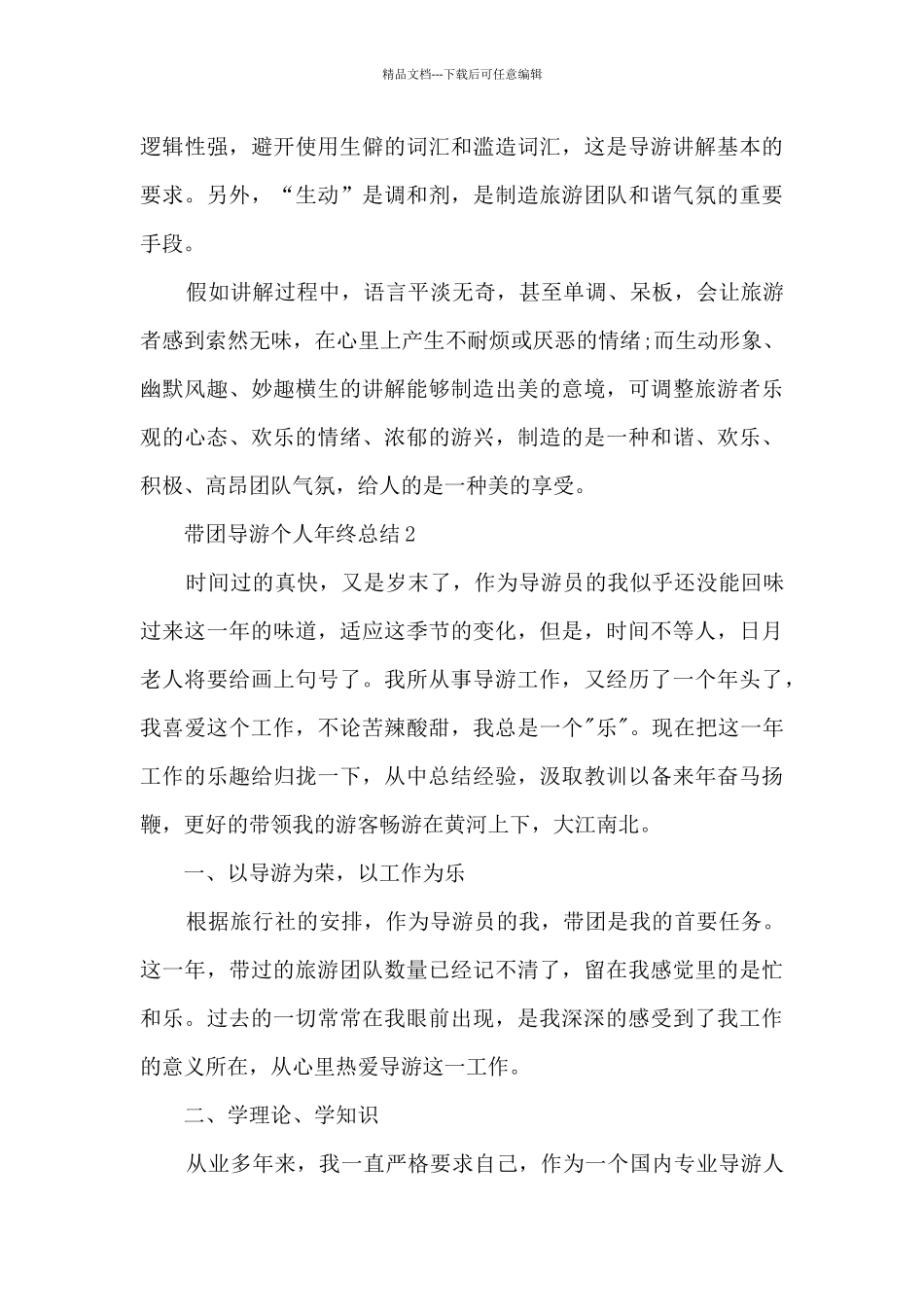 带团导游个人年终总结5篇_第3页