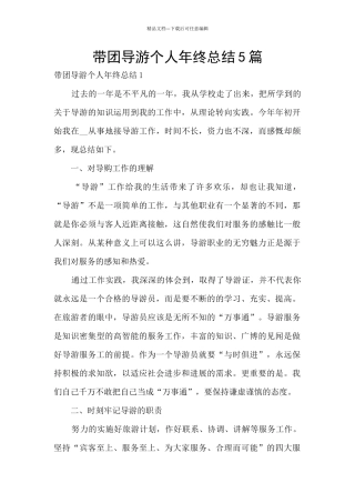 带团导游个人年终总结5篇