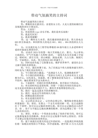 带动气氛搞笑的主持词
