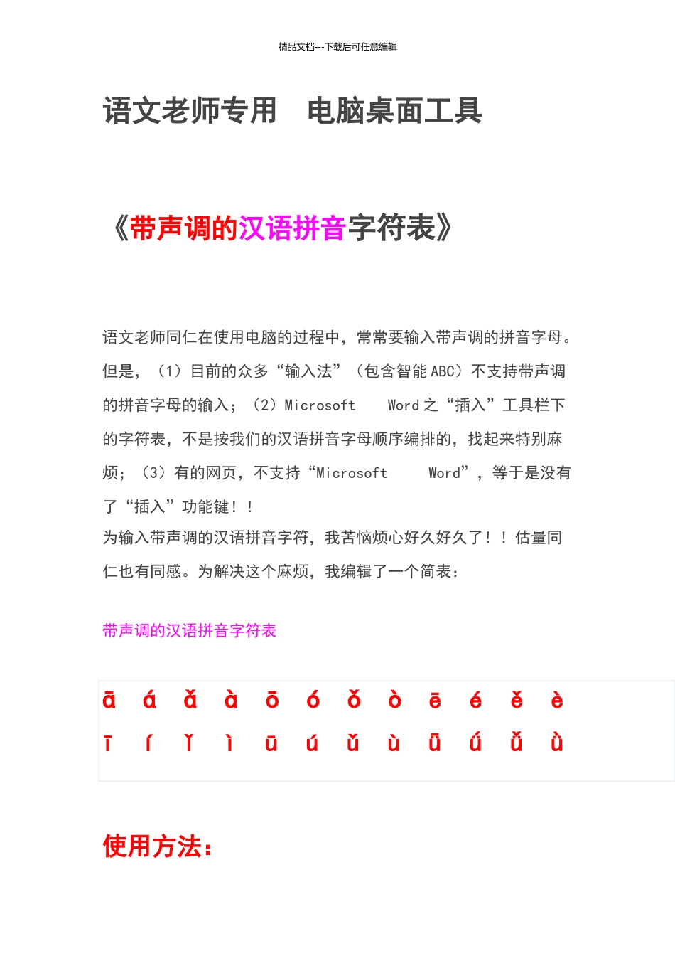 带声调的汉语拼音字符表_第1页