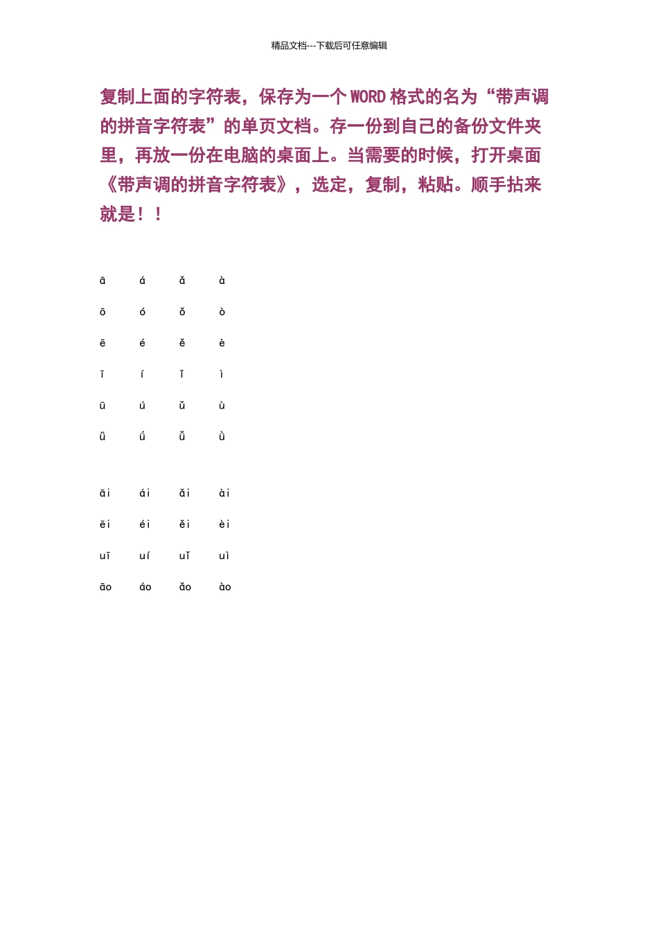 带声调的汉语拼音字符表_第2页