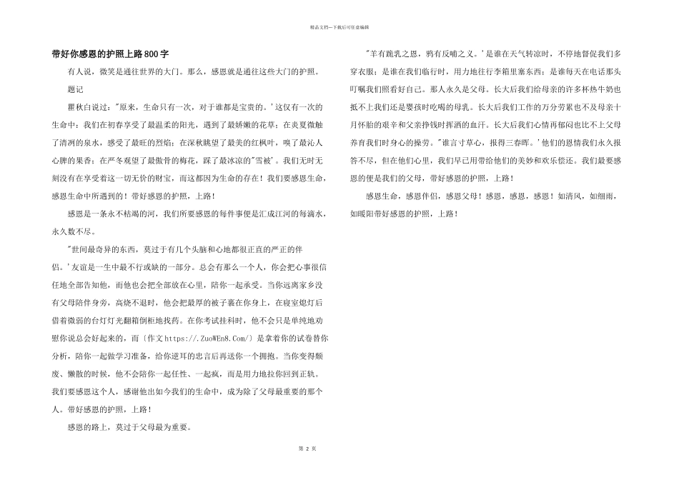 带好你感恩的护照上路800字_第1页