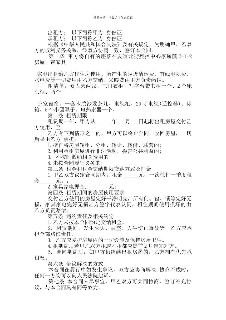 带家电房屋租赁合同范本3篇_第3页