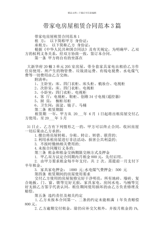 带家电房屋租赁合同范本3篇
