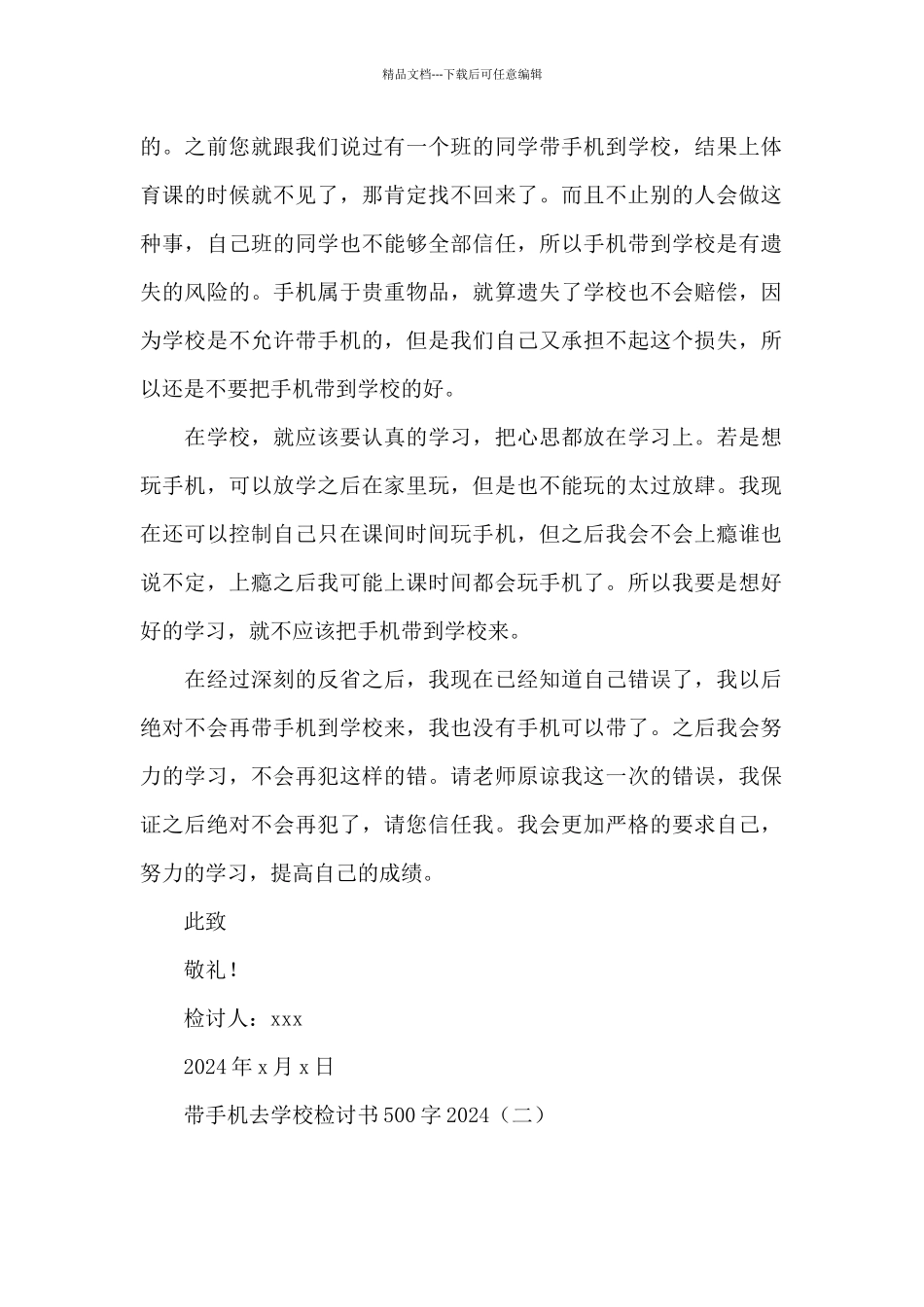 带手机去学校检讨书500字2024_第2页