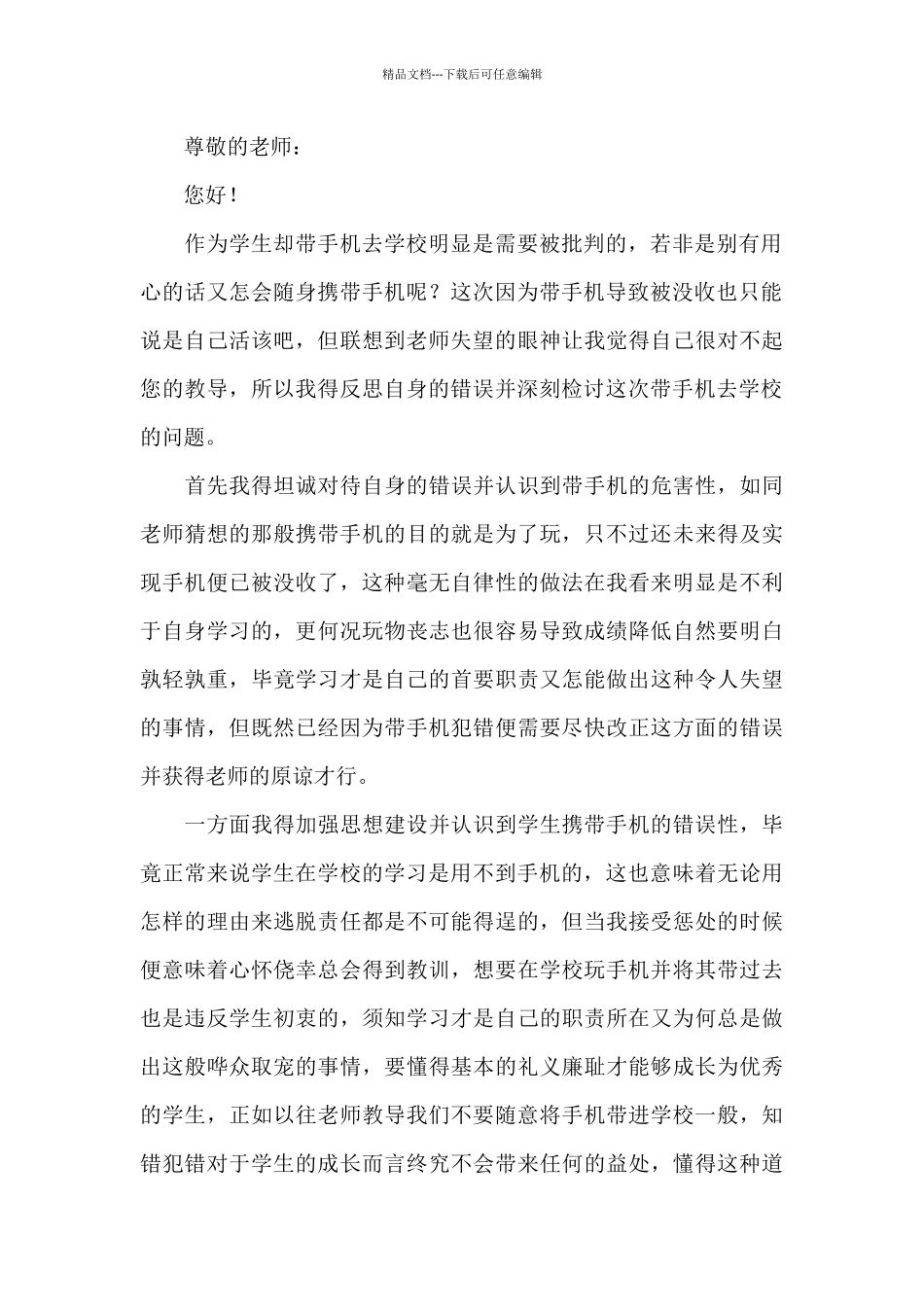 带手机去学校检讨书500字2024_第3页