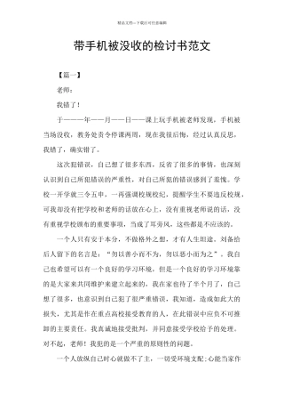 带手机被没收的检讨书范文