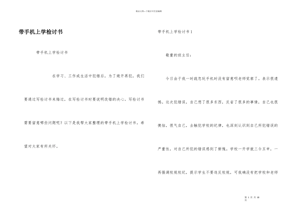 带手机上学检讨书_第1页