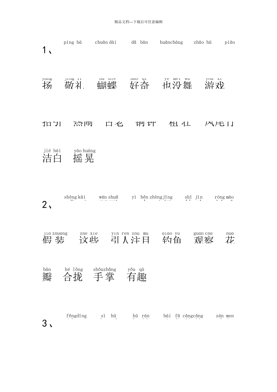 带拼音三年级语文上册词语表1_第1页