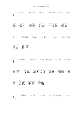 带拼音三年级语文上册词语表1