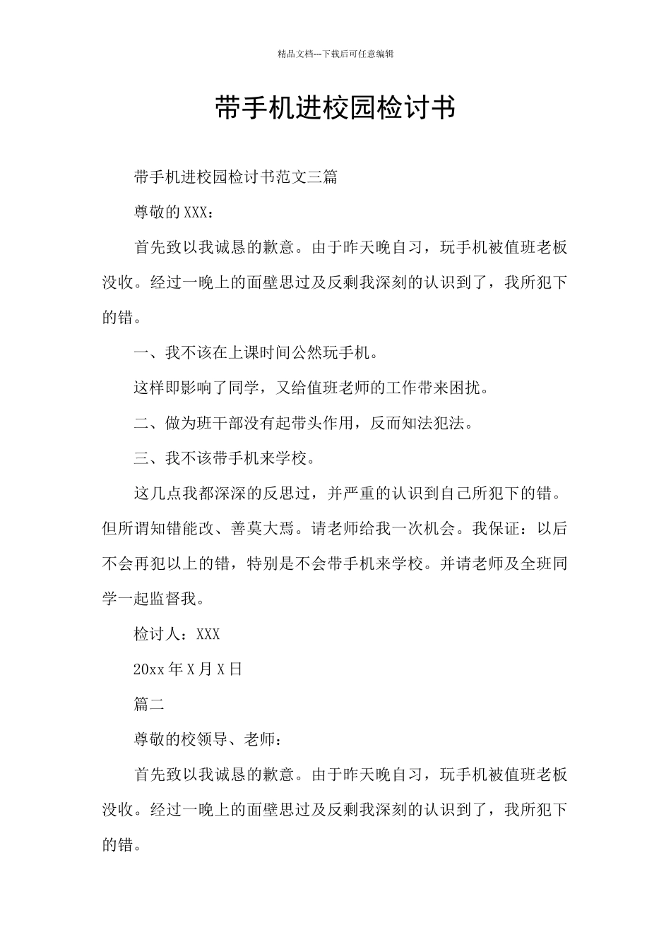 带手机进校园检讨书_第1页