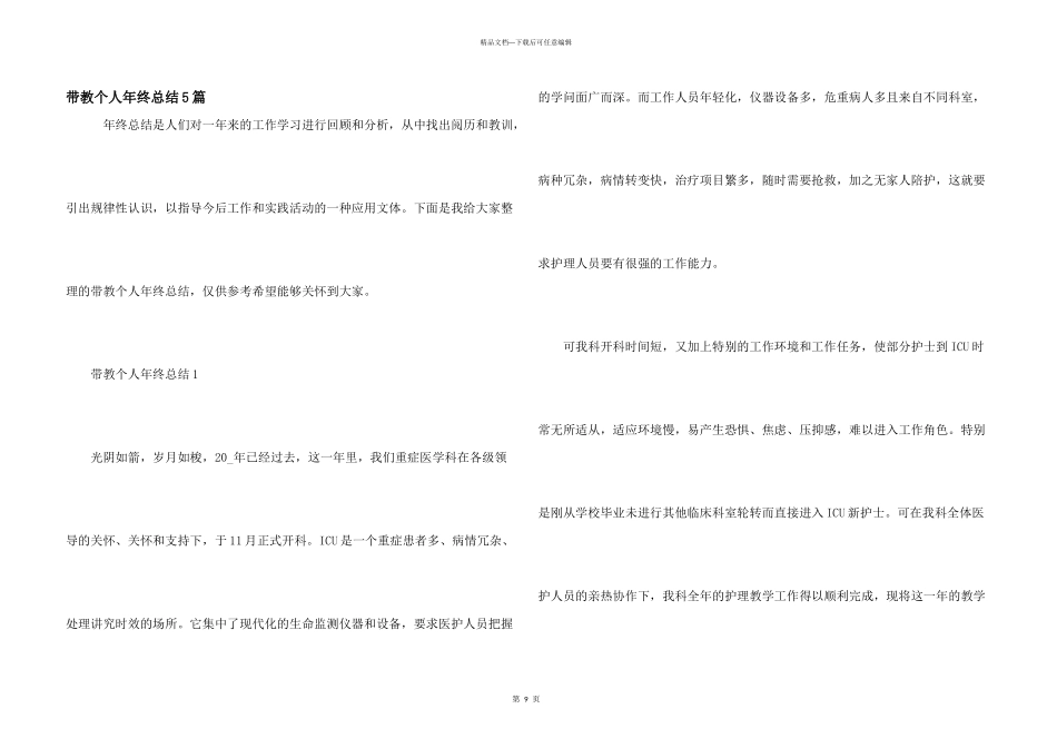 带教个人年终总结5篇_第1页
