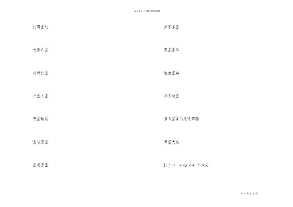带有堂字的成语和成语解释有哪些_第2页