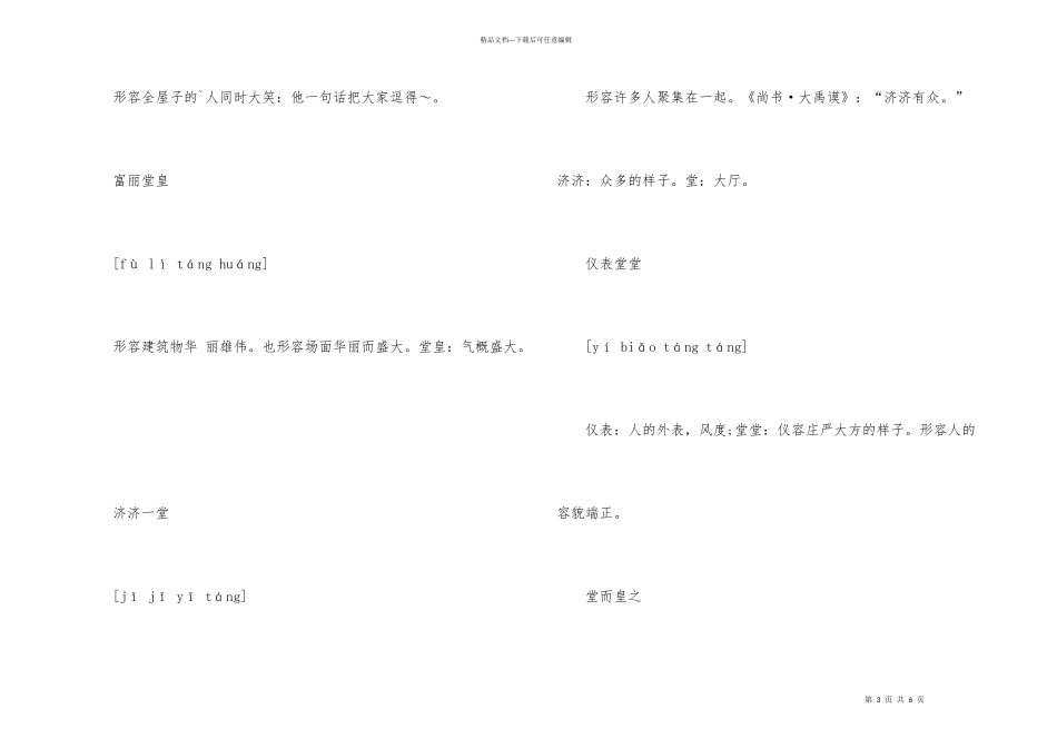 带有堂字的成语和成语解释有哪些_第3页