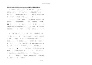 带有限个转移条件的SturmLiouville问题的有限谱问题.pdf