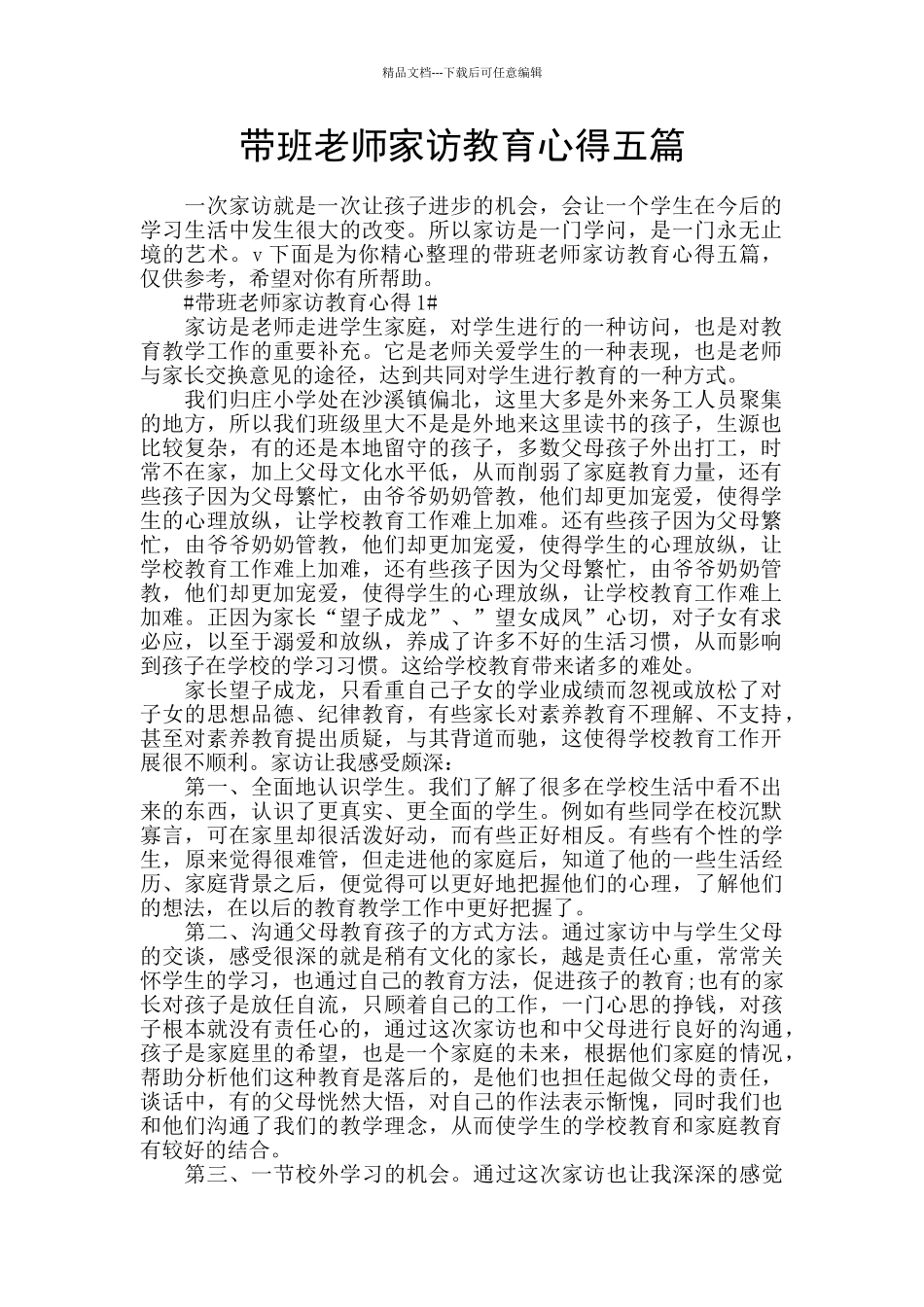 带班教师家访教育心得五篇_第1页