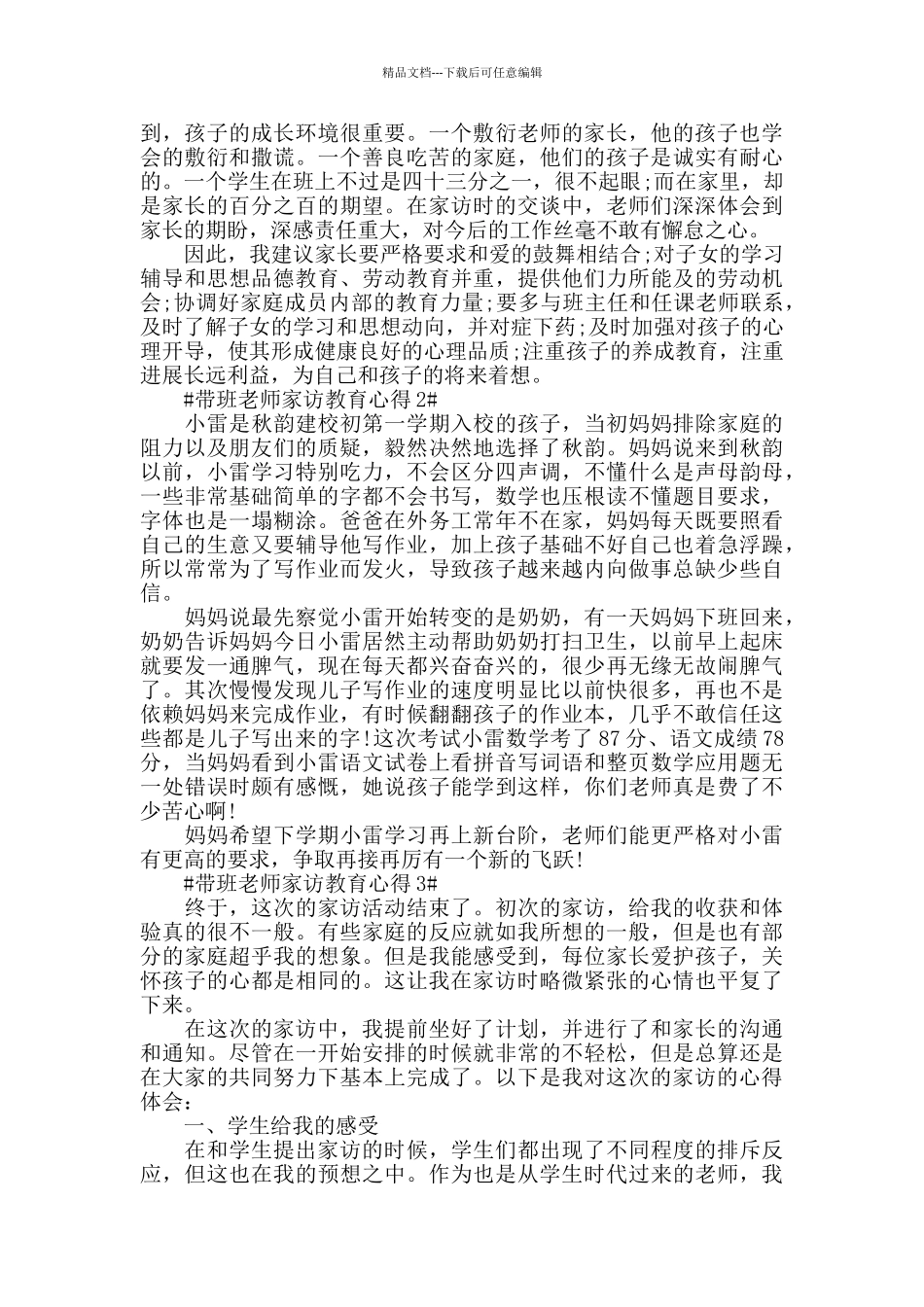 带班教师家访教育心得五篇_第2页