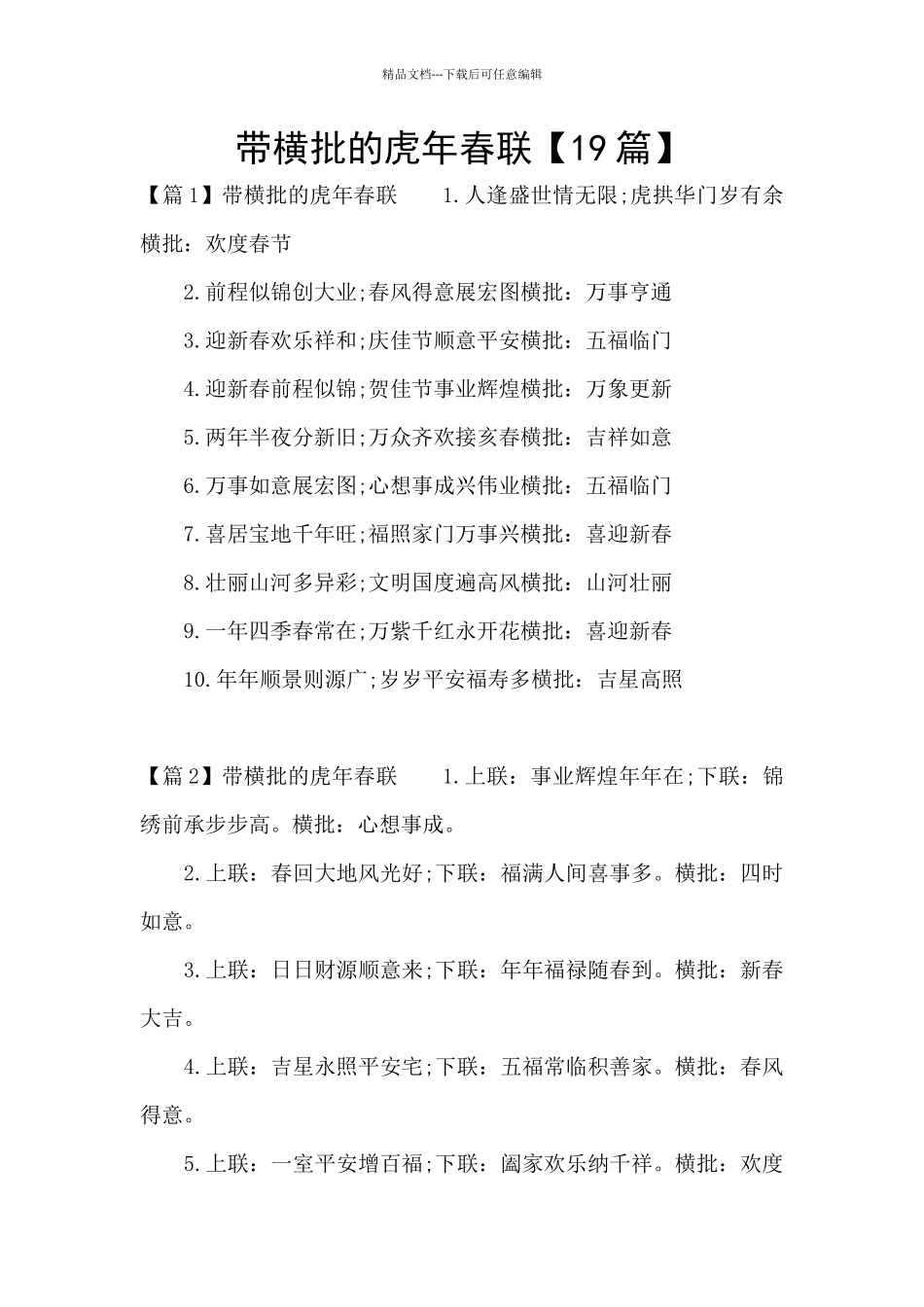 带横批的虎年春联_第1页