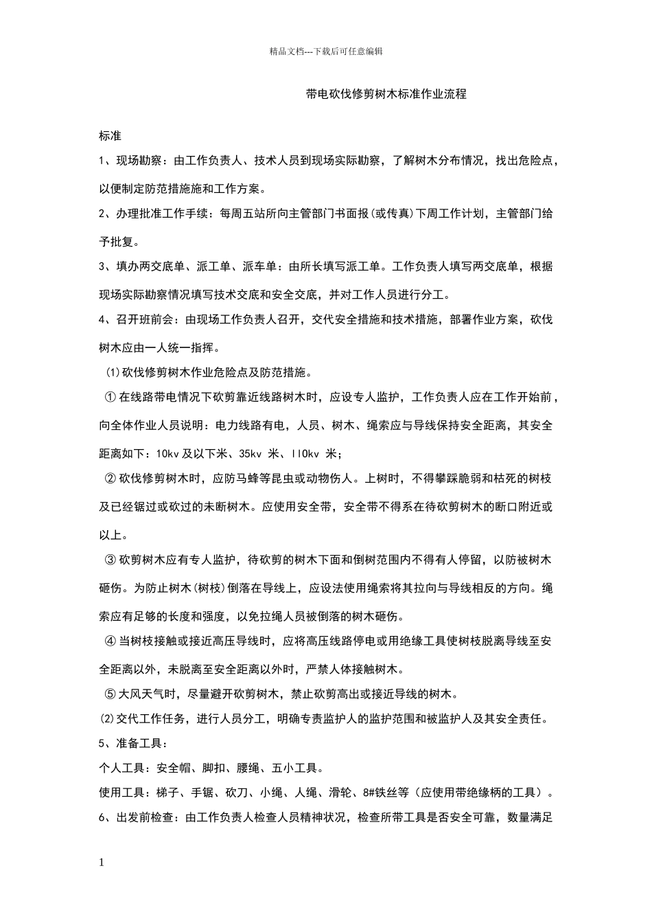 带电砍伐修剪树木标准作业流程_第1页