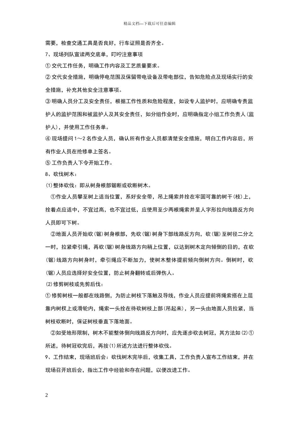 带电砍伐修剪树木标准作业流程_第2页