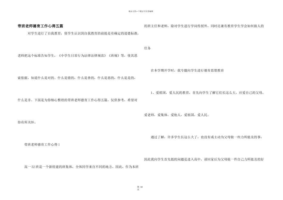 带班老师德育工作心得五篇_第1页
