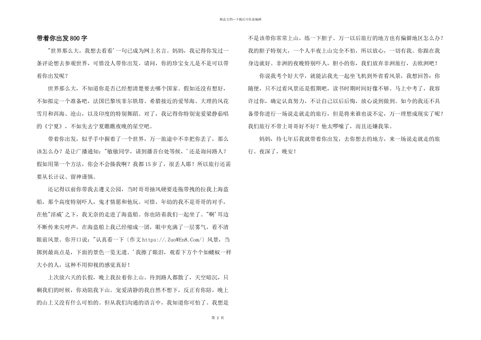 带着你出发800字_第1页