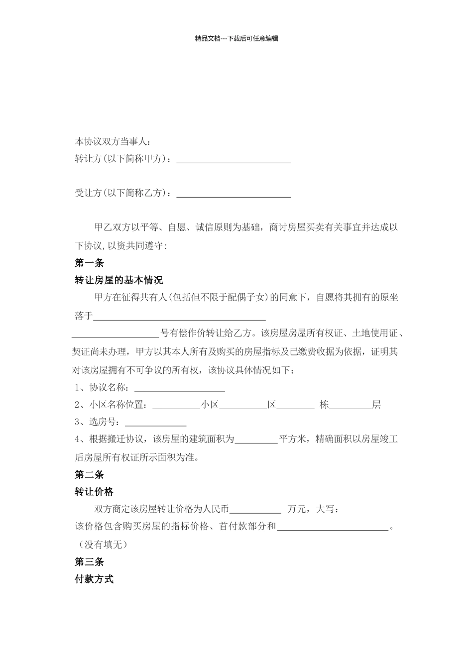 带指标的房屋转让协议_第1页