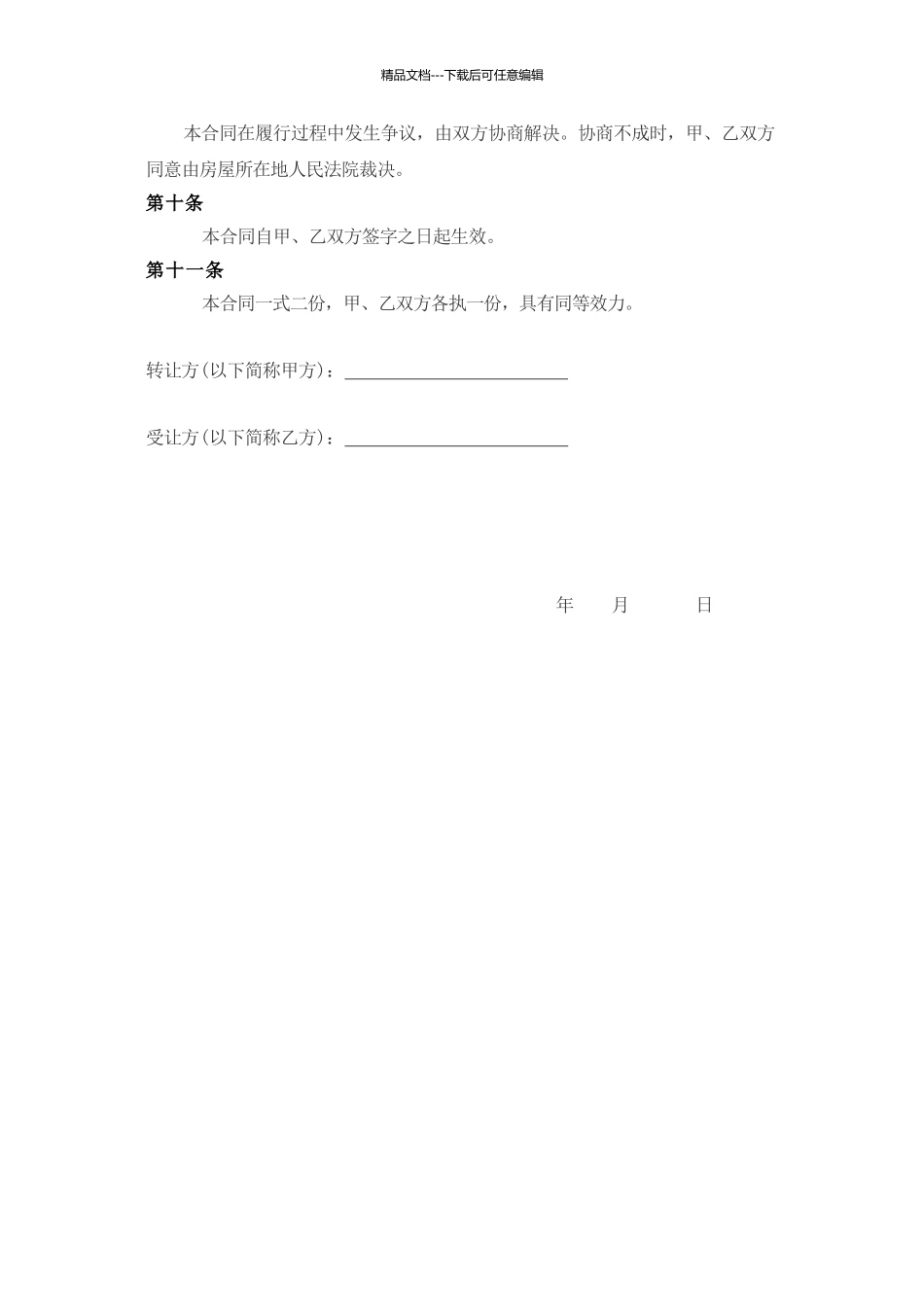 带指标的房屋转让协议_第3页