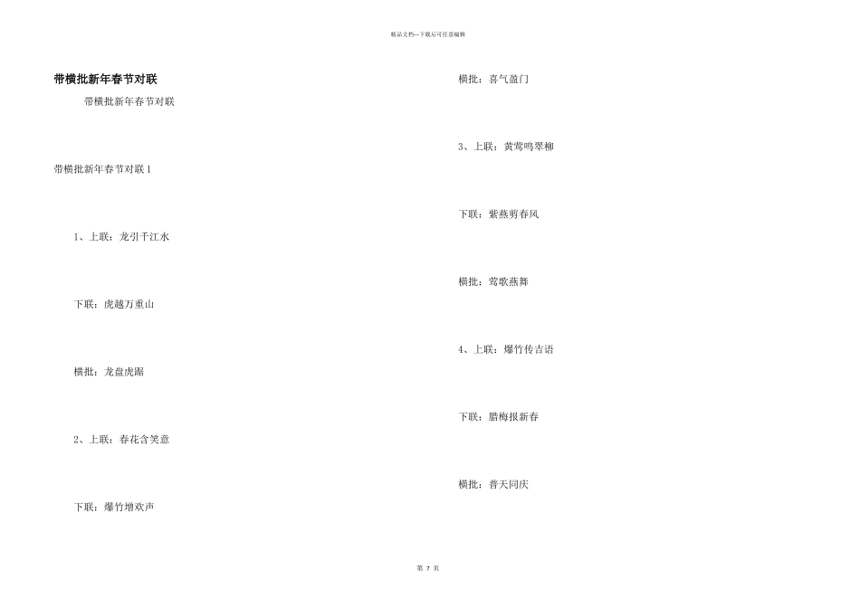 带横批新年春节对联_第1页