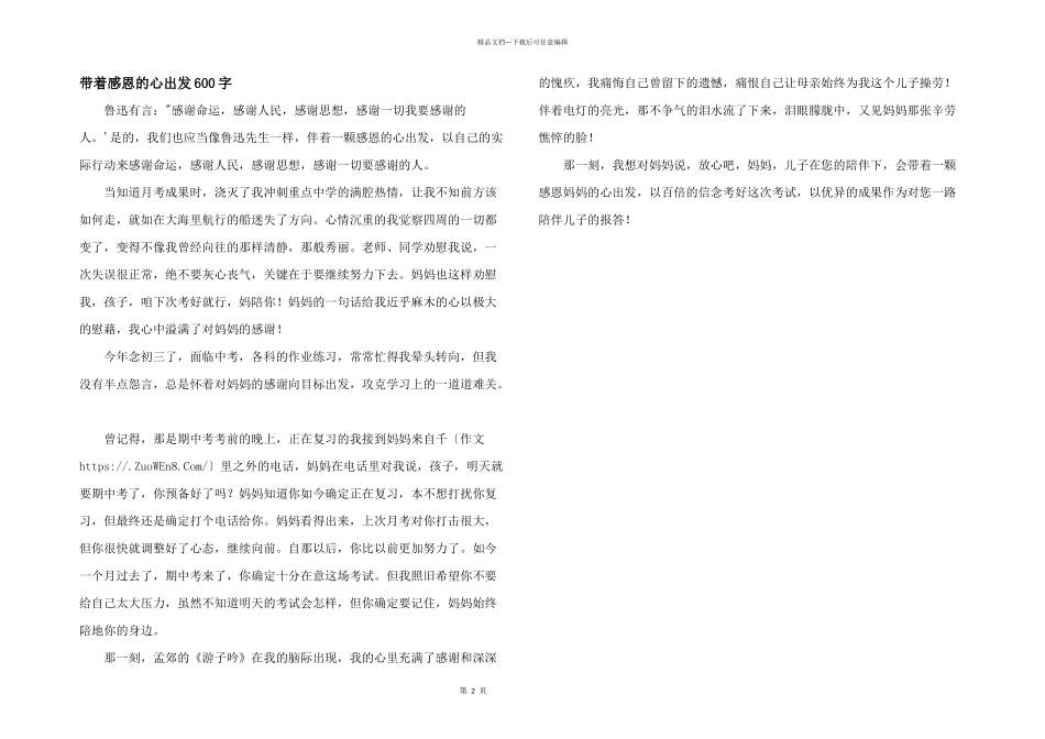 带着感恩的心出发600字_第1页