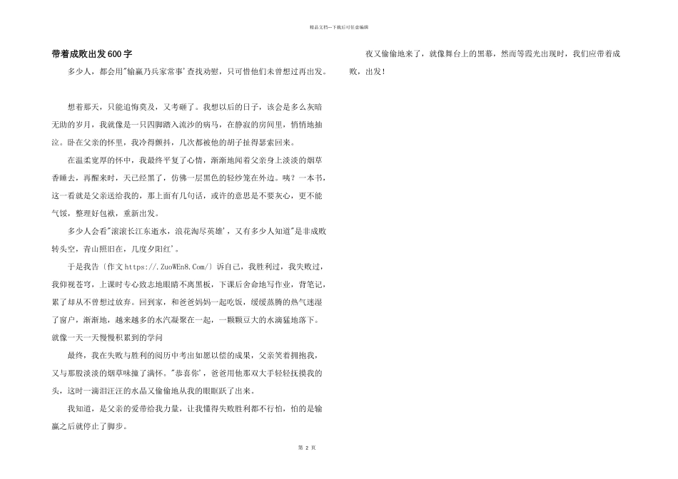 带着成败出发600字_第1页