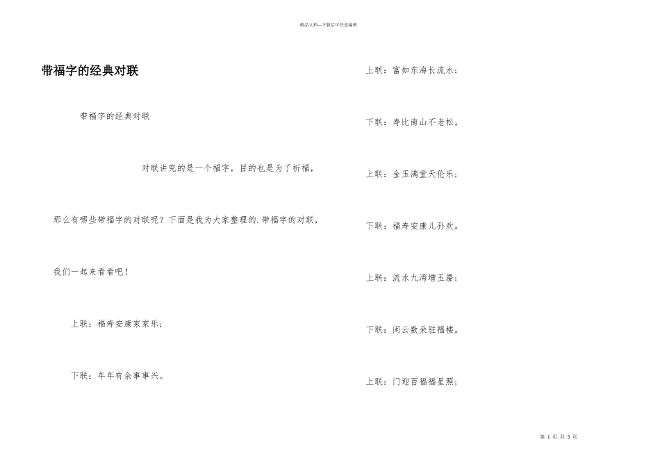 带福字的经典对联_第1页