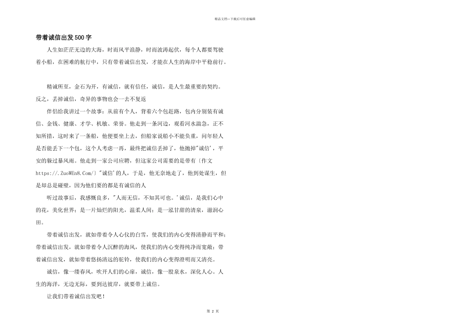 带着诚信出发500字_第1页