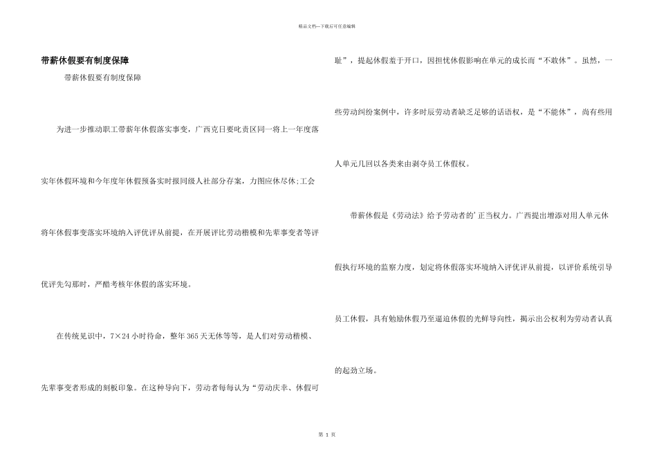 带薪休假要有制度保障_第1页