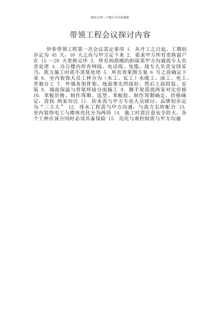 带领工程会议探讨内容