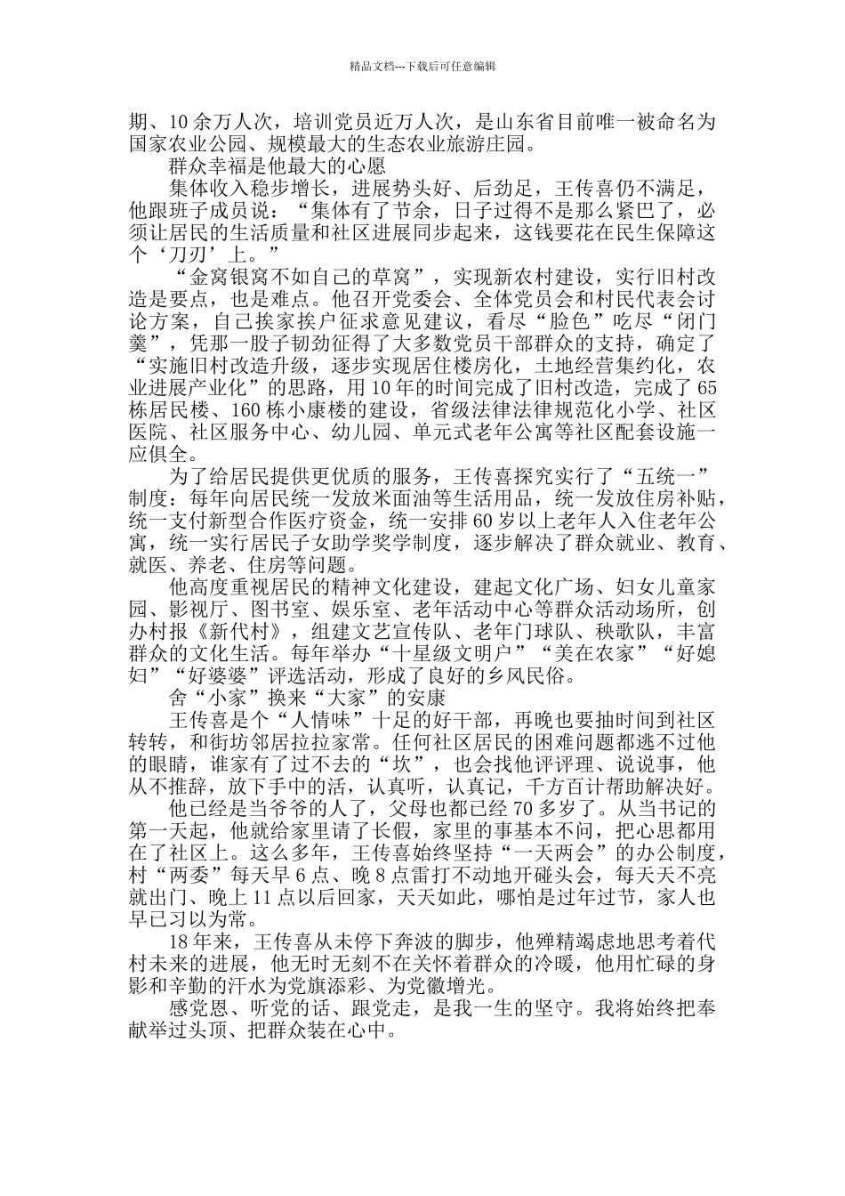 带领群众“遍地生金”王传喜同志先进事迹材料_第2页