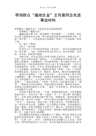 带领群众“遍地生金”王传喜同志先进事迹材料