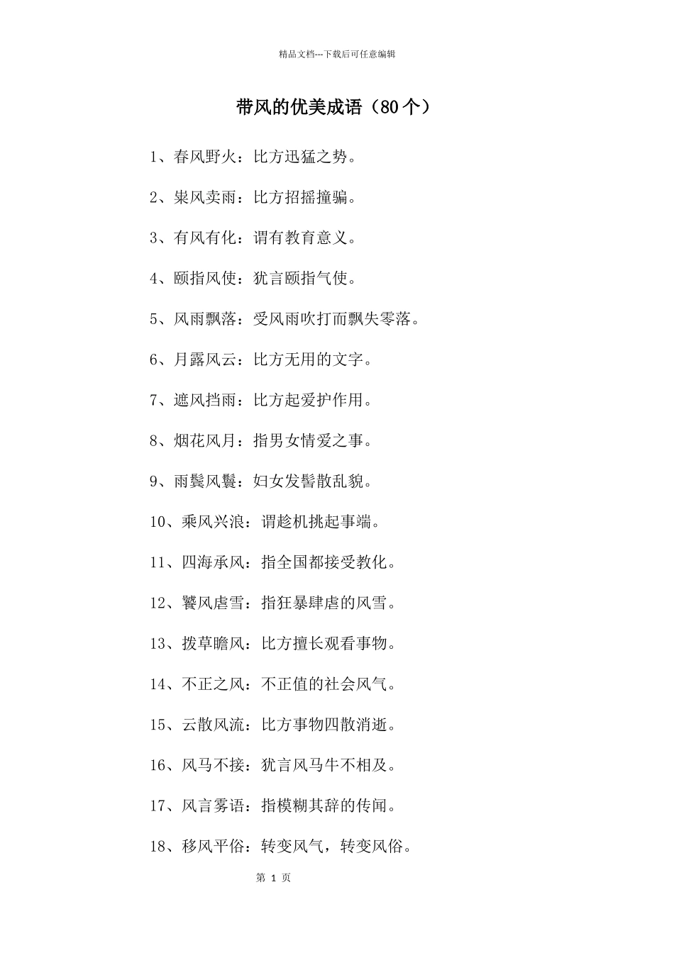 带风的优美成语_第1页