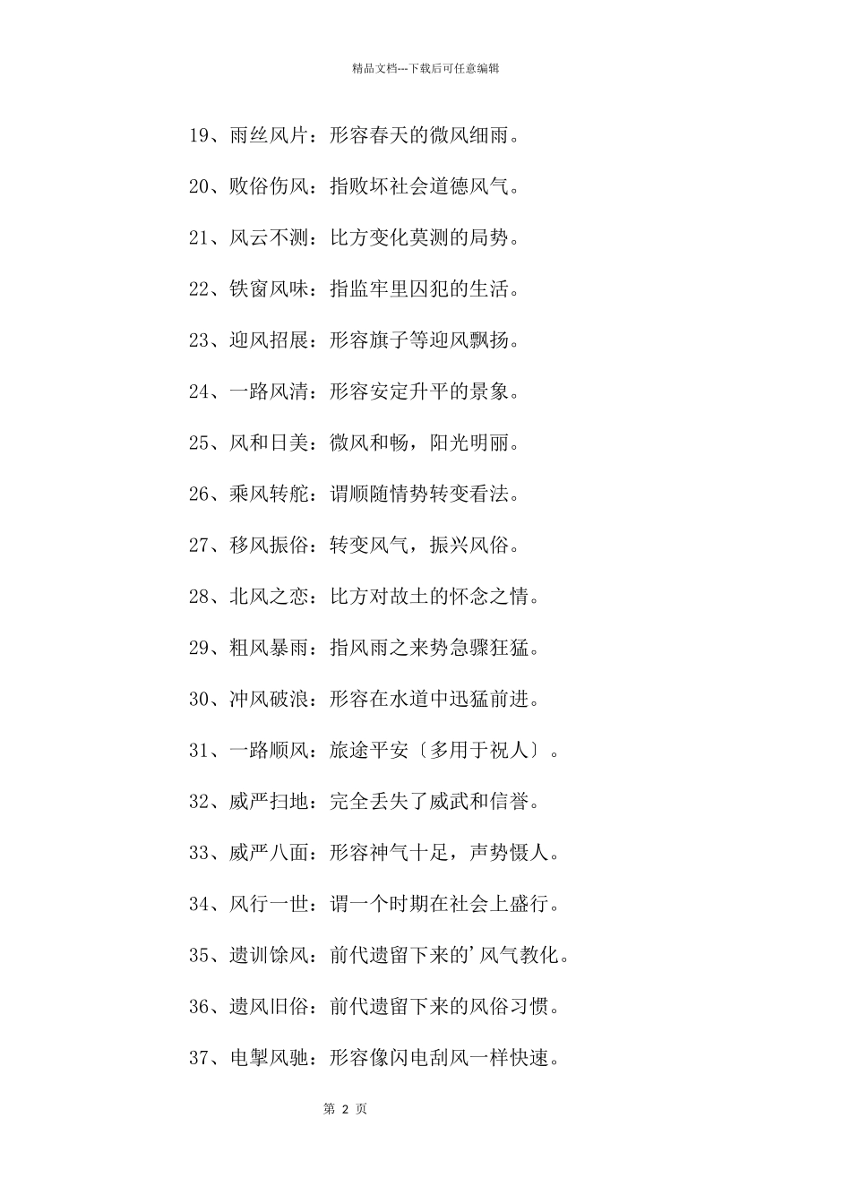 带风的优美成语_第2页