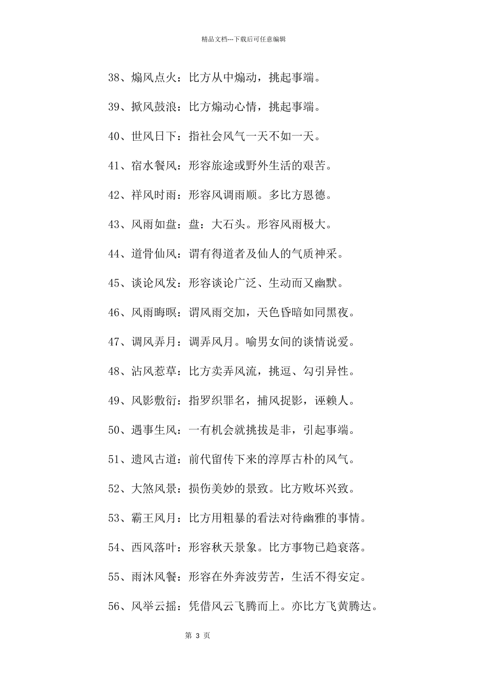 带风的优美成语_第3页