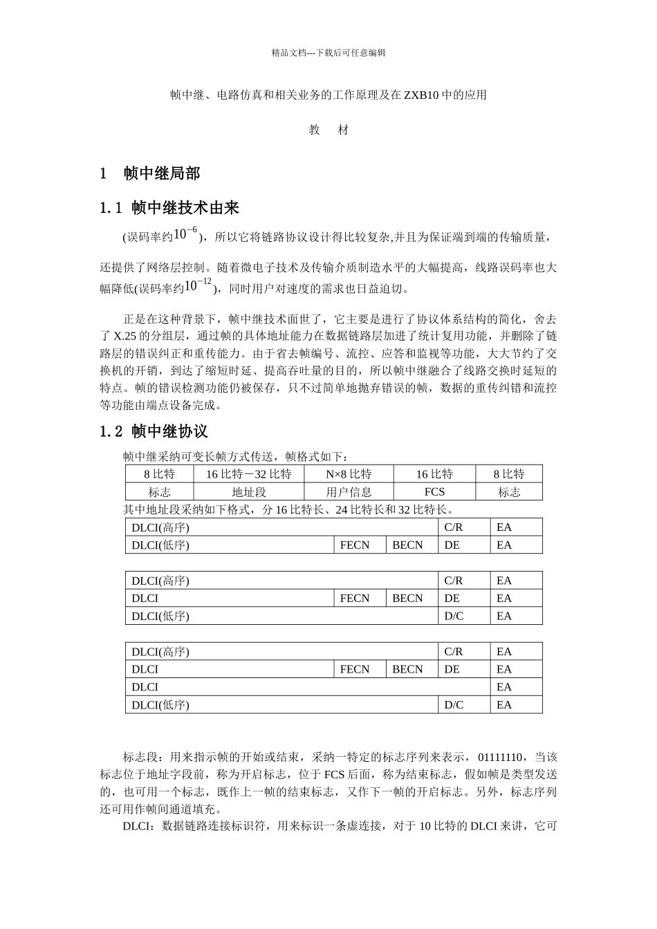 帧中继和电路仿真培训教材_第1页