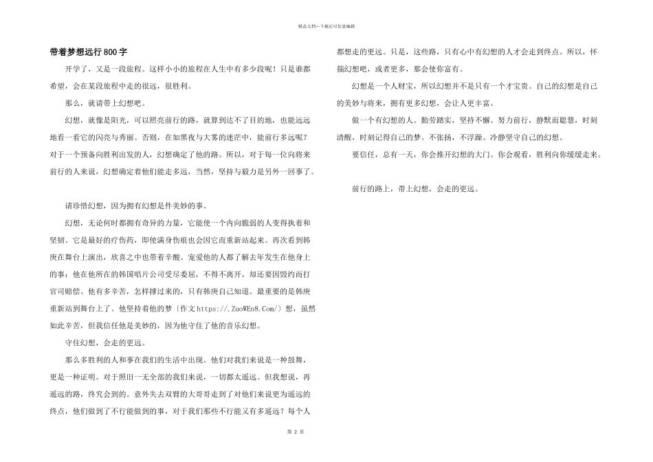 带着梦想远行800字_第1页