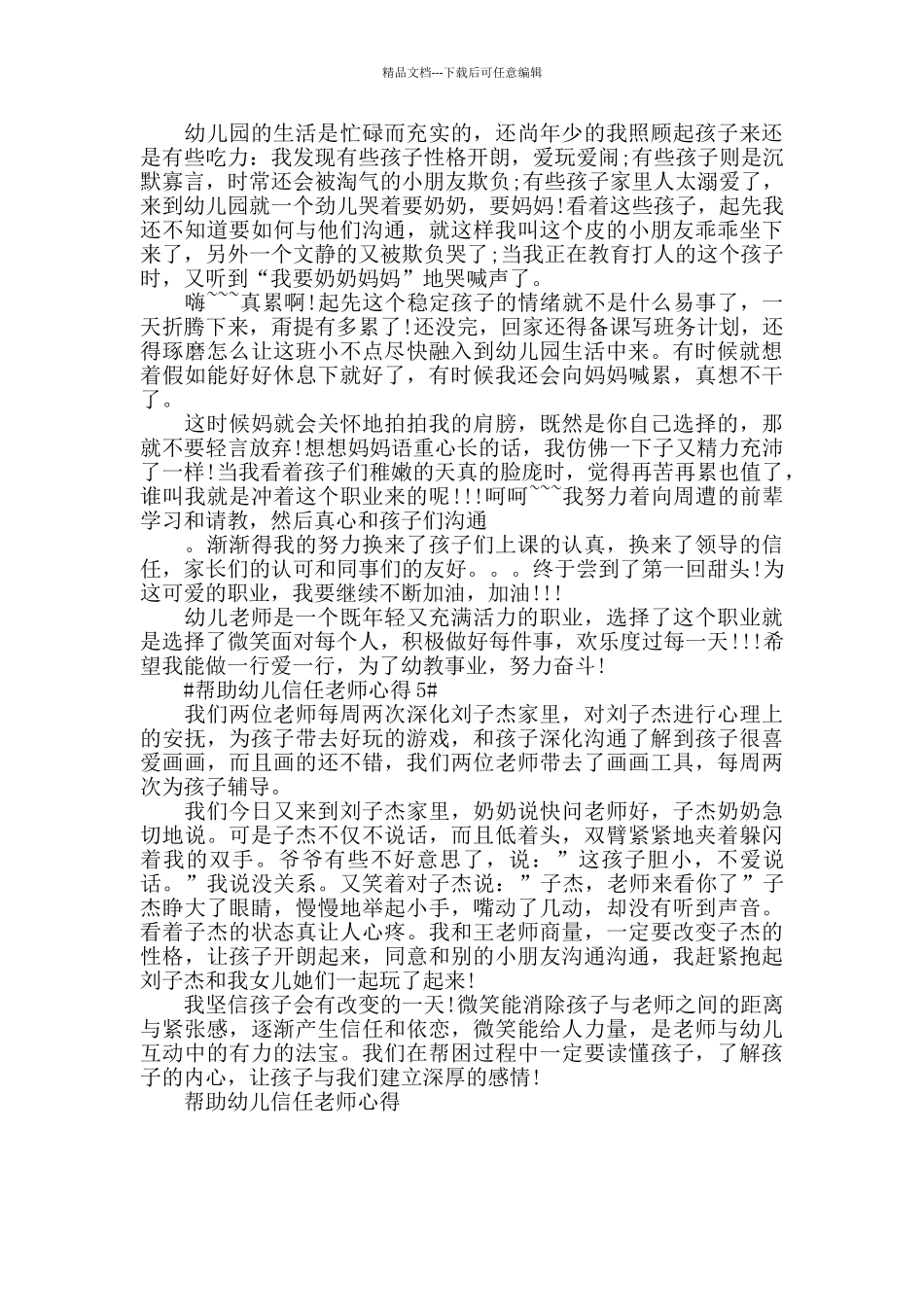 帮助幼儿信任老师心得模板_第3页