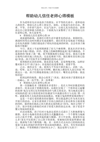 帮助幼儿信任老师心得模板