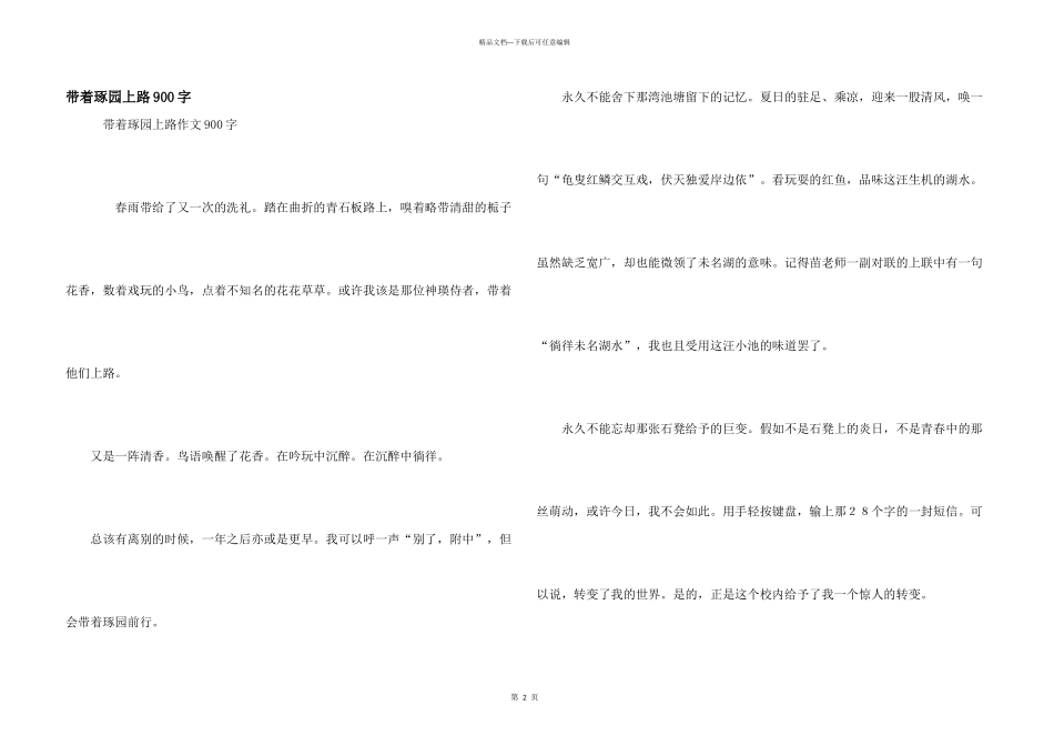 带着琢园上路900字_第1页