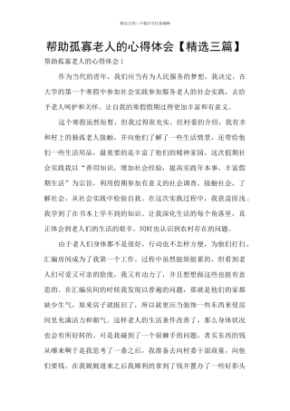 帮助孤寡老人的心得体会