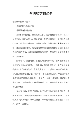 帮困助学倡议书