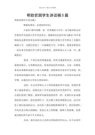 帮助贫困学生讲话稿5篇